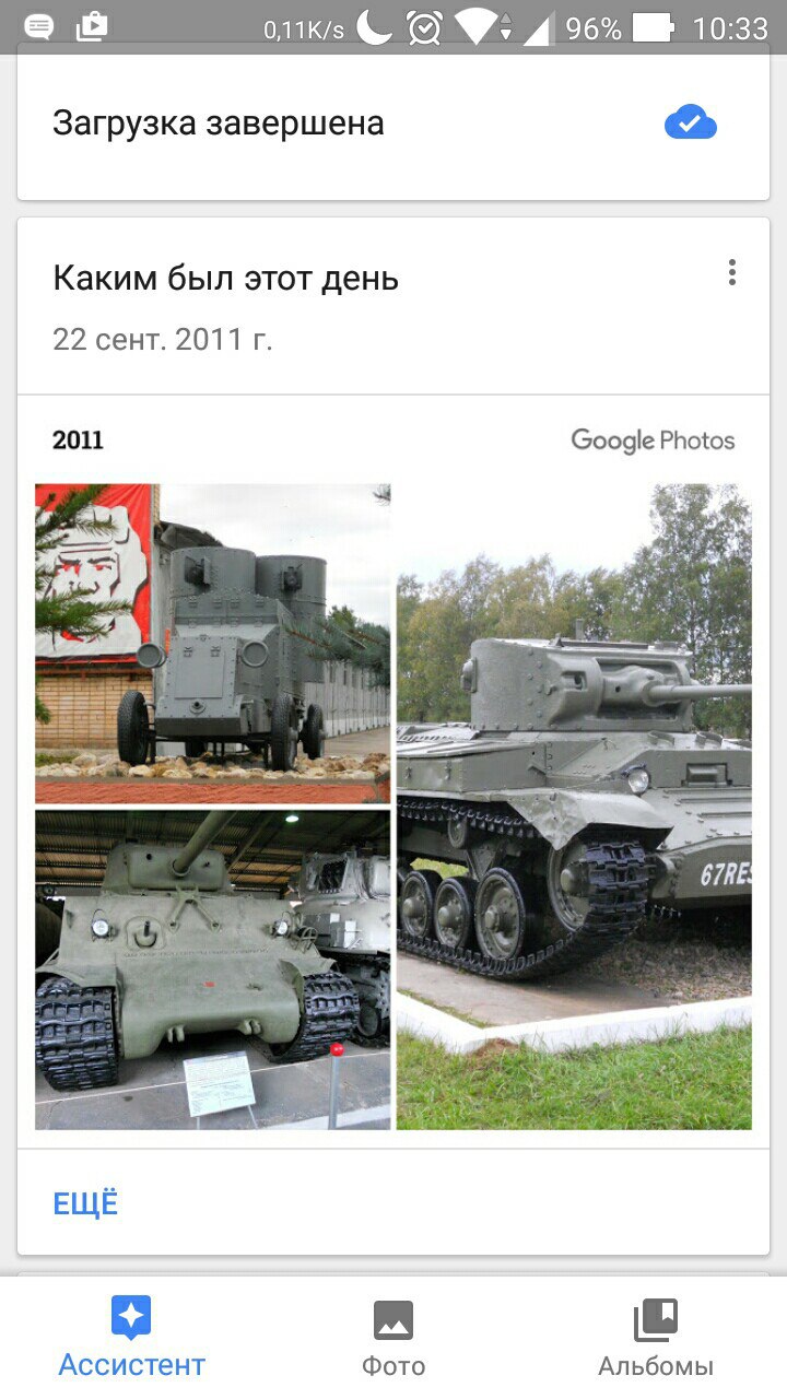 Скриншот Google Photos (0.11K/s, 96%, 10:33): уведомление «Загрузка завершена»; альбом «Каким был этот день», дата «22 сент. 2011 г.», метка «2011 · Google Photos»; коллаж из 4 фото — военная техника в музее (советские танки, один с бортовым номером «67RE»), слева виден плакат с Лениным; кнопка «ЕЩЁ»; навигация «Ассистент / Фото / Альбомы»
