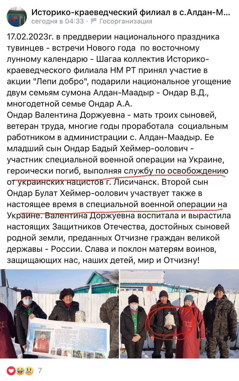 📋 ВКонтакте «Историко-краеведческий филиал в с. Алдан-Мадыр» (04:33): «17.02.2023: в канун национального праздника тувинцев — встречи Нового года по восточному лунному календарю... Ондар Булат Хаймер-оолович участвует также в настоящее время в специальной военной операции на Украине... Оставаясь верными сыновьями и дочерьми России...»