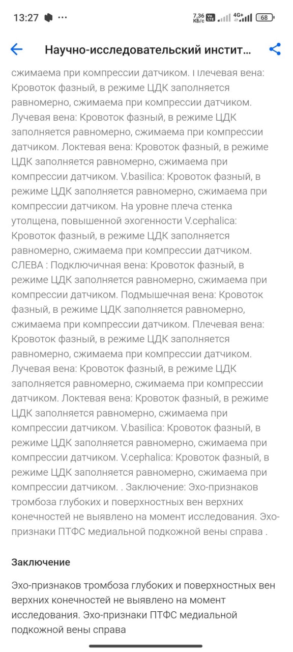📋 Продолжение медицинского документа: «Заключение: Эхо-признаков тромбоза глубоких и поверхностных вен верхних конечностей не выявлено на момент исследования. Эхо-признаки ПТФС медиальной подкожной вены справа».