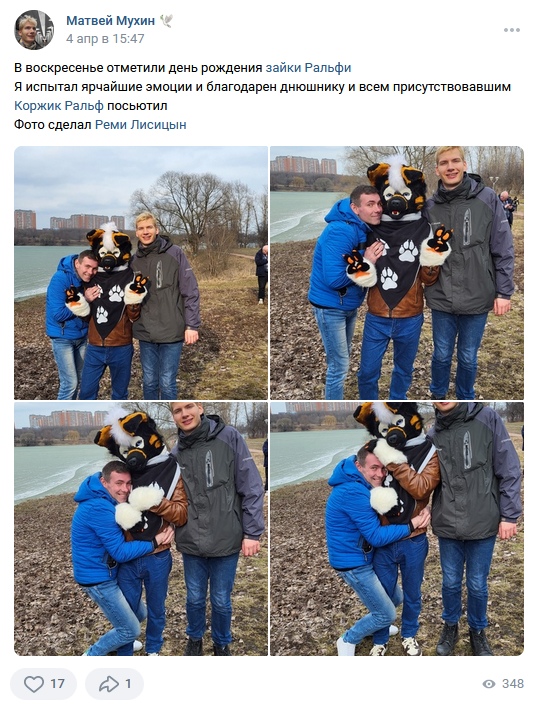 📋 ВКонтакте пост «Матвей Мухин» 4 апр в 15:47: «В воскресенье отметили день рождения зайки Ральфи. Я испытал ярчайшие эмоции и благодарен дню-нику и всем присутствовавшим. Коржик Ральф посылки» — коллаж из 4 фотографий на улице, люди обнимаются с фурри-сьютом (чёрно-белый заяц).
