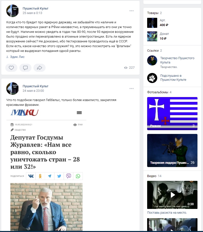 📋 ВКонтакте «Пушистый Культ»: пост «Когда кто-то бредит про ядерную державу... после 93 ядерное вооружение было продано или переправлено в атомные электростанции» (тег Эдик Лис); пост «Что-то подобное говорил Геббельс...» + новость «Депутат Госдумы Журавлев: «Нам все равно, сколько уничтожать стран – 28 или 32!»».