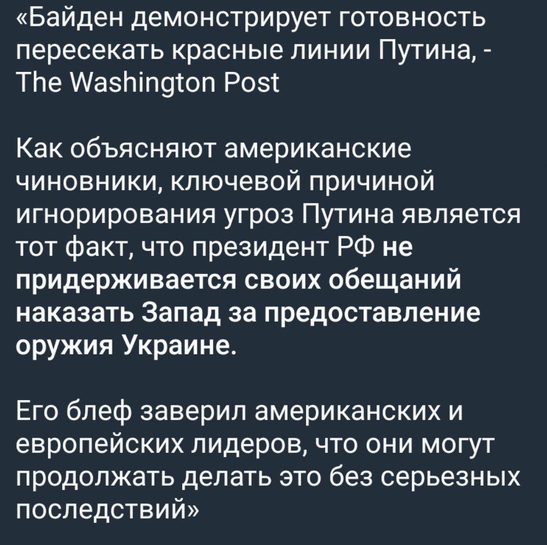 📋 Скриншот: «Байден демонстрирует готовность пересекать красные линии Путина, — The Washington Post. Как объясняют американские чиновники, ключевой причиной игнорирования угроз Путина является тот факт, что президент РФ не придерживается своих обещаний наказать Запад за предоставление оружия Украине. Его блеф заверил американских и европейских лидеров, что они могут продолжать делать это без серьёзных последствий».
