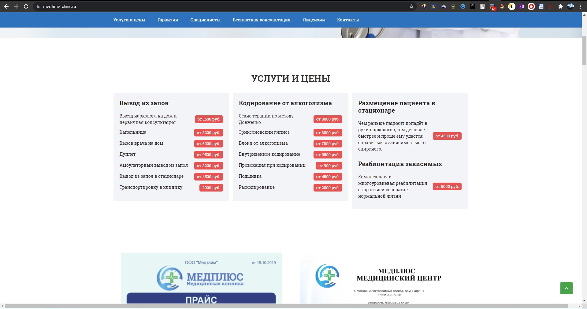 📋 Сайт «МЕДПЛЮС», раздел «УСЛУГИ И ЦЕНЫ»: Вывод из запоя, Кодирование, Консультация специалиста, Резидентская программа.