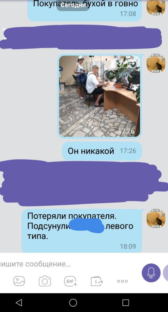 Скриншот переписки Viber (имена замазаны синими прямоугольниками): «Покупатель [замазано] ухой в говно» — 17:08; фотография пожилого мужчины в белой рубашке за стойкой ресепшена, рядом женщина с синей сумкой + «Он никакой» — 17:26; «Потеряли покупателя. Подсунули [замазано] левого типа.» — 18:09