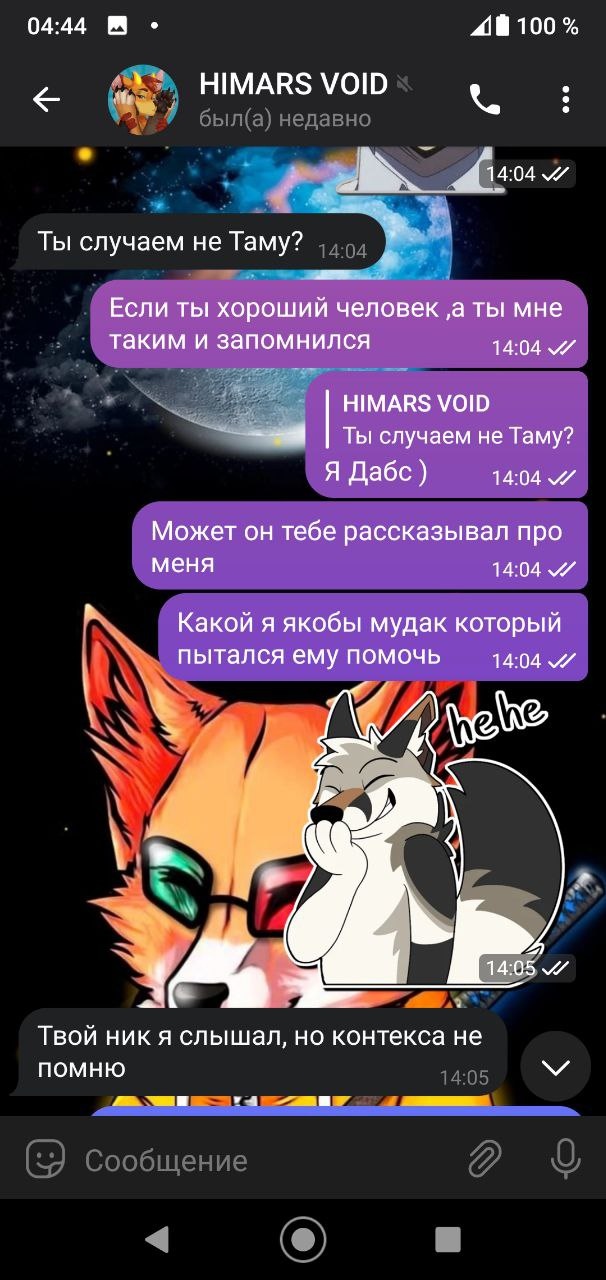 📋 Telegram переписка с HIMARS VOID (04:44, был(а) недавно): «Ты случаем не Таму?» 14:04; «Если ты хороший человек, а ты мне таким и запомнился» 14:04; HIMARS VOID: «Ты случаем не Таму? Я Дабс :)» 14:04; «Может он тебе рассказывал про меня» 14:04; «Какой я якобы мудак который пытался ему помочь» [стикер лиса «hehe»] 14:05; «Твой ник я слышал, но контекса не помню» 14:05