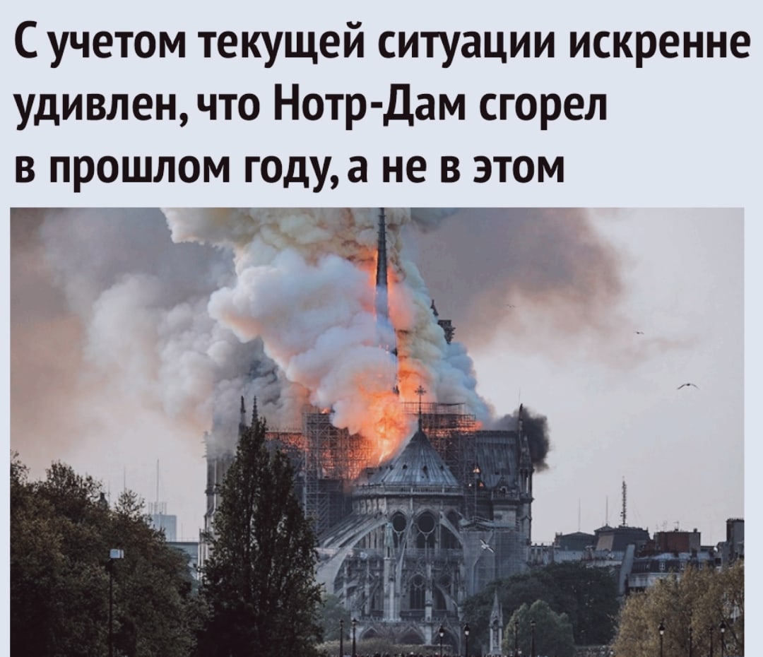 Мем: текст «С учетом текущей ситуации искренне удивлен, что Нотр-Дам сгорел в прошлом году, а не в этом»; ниже — фото горящего собора Нотр-Дам де Пари: пламя и густой дым над кровлей