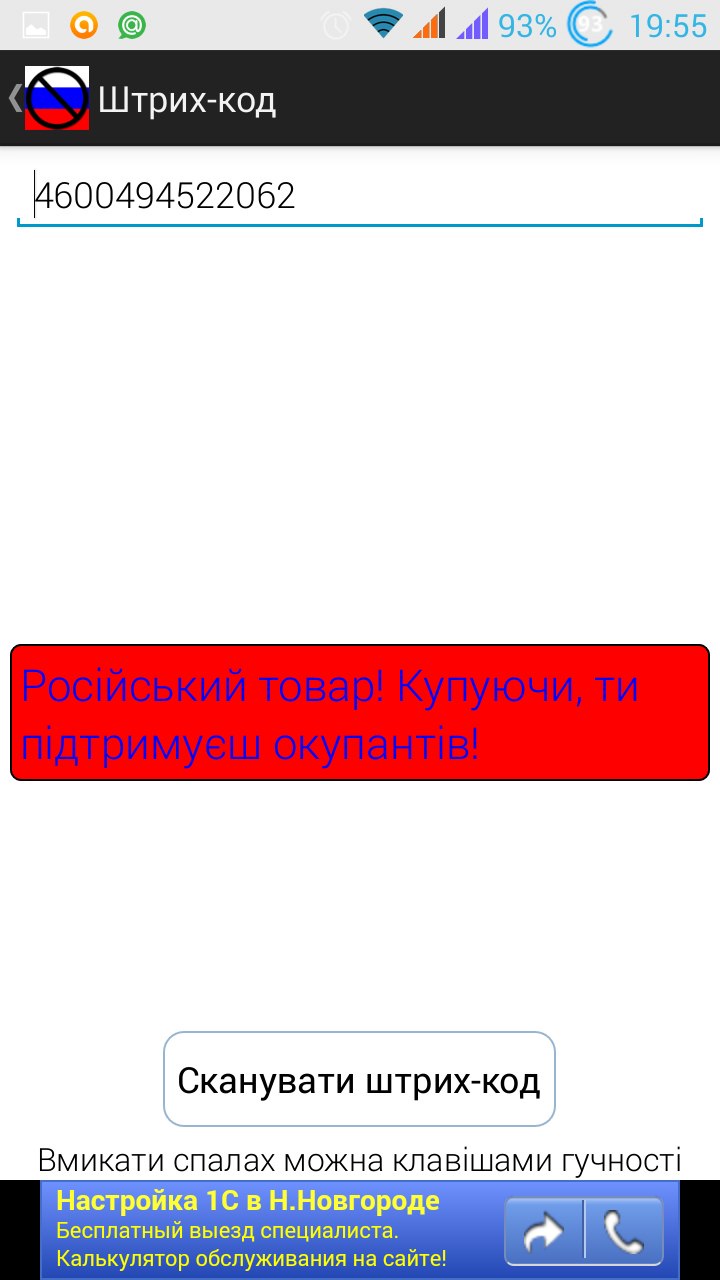 Скриншот приложения «Штрих-код» на Android: отсканирован штрих-код 4600494522062, большой красный баннер с украинским текстом «Російський товар! Купуючи, ти підтримуєш окупантів!»