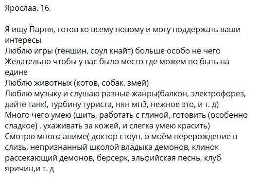 📋 Пост: «Ярослава, 16. Я ищу Парня, готов ко всему новому... Люблю животных (котов, собак, змей)... Люблю музыку и слушаю разные жанры (балкон, электрофорез, нян мп3, нежное это, и т. д)...».