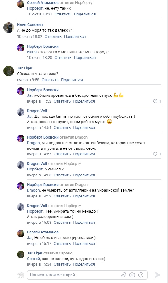 📋 ВКонтакте (продолжение). Dragon Volt: «А так, пока кто трусит, норм ребята мутят 😅» вчера в 14:54. Норберт Бровски: «Dragon, мы подальше от автократии бежим, которая нас хочет поймать и убить, а не от самих себя.» вчера в 14:57. Норберт Бровски: «Dragon, не умереть от артиллерии на украинской земле?» вчера в 14:59. Сергей Атаманов: «Нет, не сбежали, а релоцировались )» вчера в 15:17. Jar Tiger: «Сергей, как ни назови, суть одна и та же:)» вчера в 15:34.