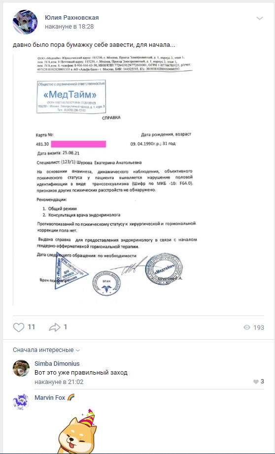 📋 ВКонтакте, Юлия Рахновская, 18:28: документ «МедТайм», прогресс-бар «481.30», дата «09.04.1990 г., 31 год»; 11 лайков, 1 репост, 193 просмотра.