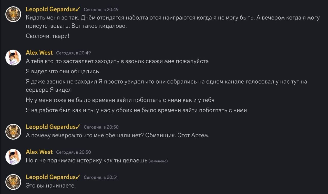 📋 Discord: «Leopold Gepardus✓» (20:49): «Кидать меня во так. Сволочи, твари!»; «Alex West»: «А тебя кто-то заставляет заходить в звонок...»; «Leopold Gepardus✓» (20:50): «А почему вечером то что мне обещали нет? Обманщик. Этот Артем.»; «Alex West» (20:50): «Но я не поднимаю истерику как ты делаешь (изменено)»