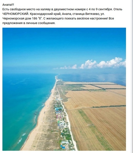📋 Пост ВКонтакте: «Анапа!!! Есть свободное место на халяву в двухместном номере с 4 по 9 сентября. Отель ЧЕРНОМОРСКИЙ. Краснодарский край, Анапа, станица Витязево, ул. Черноморская дом 186 «б»»; аэрофото черноморского побережья — длинный пляж и синее море.