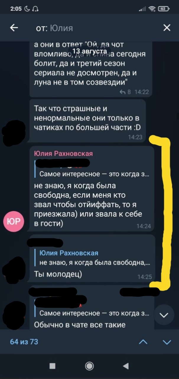 📋 Переписка «ОТ: Юлия» (2:05): личные интересы, 14:22–14:25; счётчик 64 из 73.