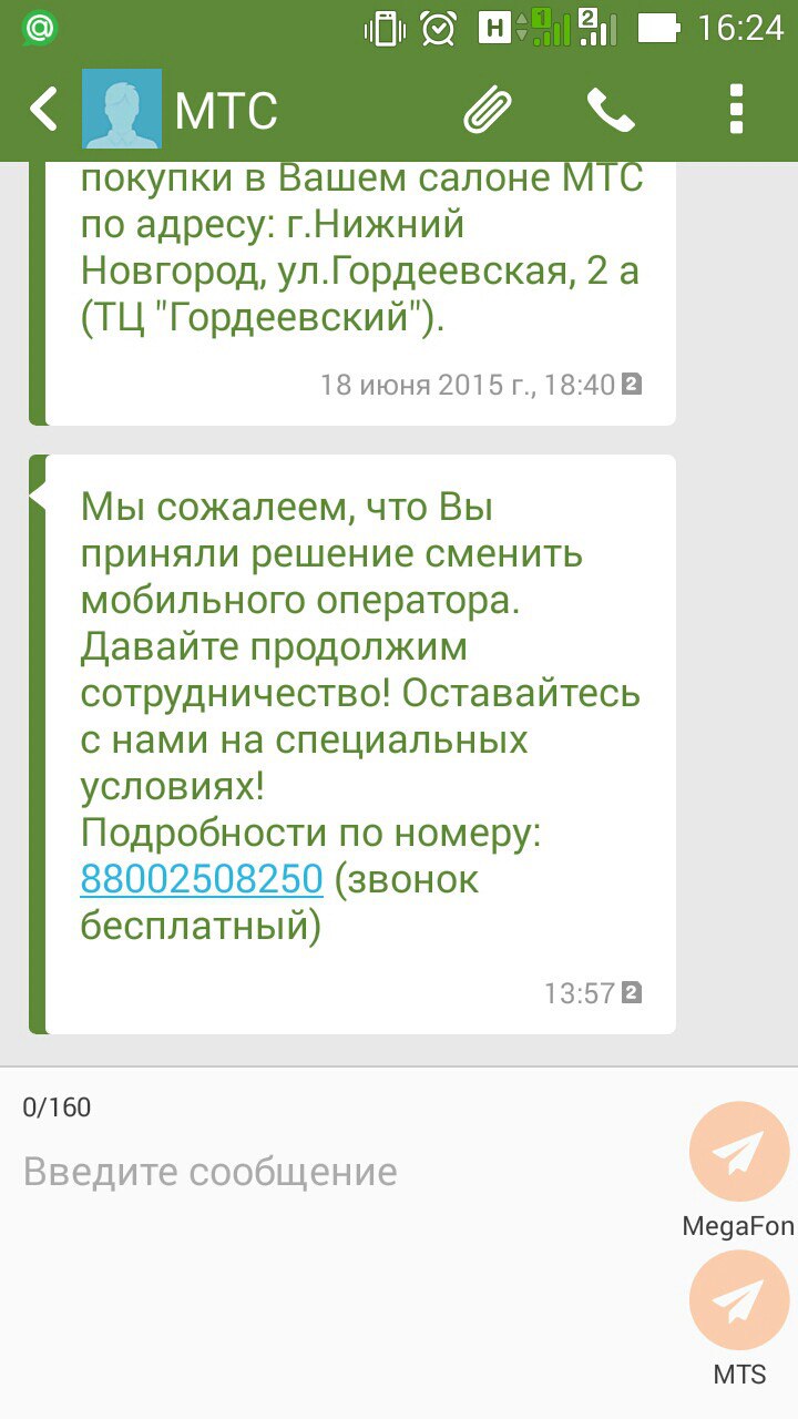 Скриншот СМС-диалога с МТС (Android, 16:24): первое сообщение (18 июня 2015, 18:40) — «...покупки в Вашем салоне МТС по адресу: г.Нижний Новгород, ул.Гордеевская, 2 а (ТЦ Гордеевский).»; второе (13:57) — «Мы сожалеем, что Вы приняли решение сменить мобильного оператора. Давайте продолжим сотрудничество! Оставайтесь с нами на специальных условиях! Подробности по номеру: 88002508250 (звонок бесплатный)»; внизу два оператора для отправки — MegaFon и MTS