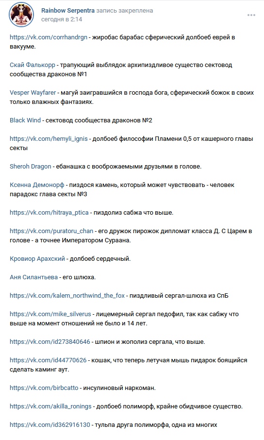📋 ВКонтакте, закреплённый пост Rainbow Serpentra (сегодня в 2:14): список ссылок vk.com с оскорбительными описаниями к каждому профилю.