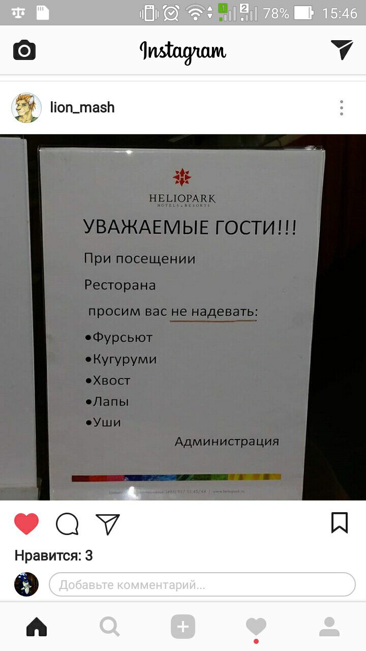 Скриншот Instagram (аккаунт lion_mash, 15:46, заряд 78%): фото объявления на бланке HELIOPARK — «УВАЖАЕМЫЕ ГОСТИ!!! При посещении Ресторана просим вас не надевать: •Фурсьют •Кугуруми •Хвост •Лапы •Уши Администрация»; под постом — «Нравится: 3»