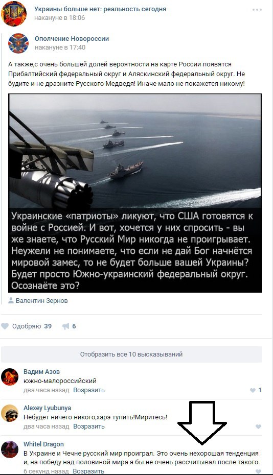 Скриншот ВКонтакте: посты группы «Украины больше нет: реальность сегодня» с текстом «Украинские «патриоты» ликуют, что США готовятся к войне с Россией? А вот, хочется у них спросить – вы же знаете, что Русский Мир никогда не проигрывает. Неужели не понимаете, что если не дай Бог начнётся мировая замес, то не будет больше вашей Украины? Будет просто Южно-украинский федеральный округ. Осознайте это?» — автор Валентин Зёрнов; комментарий WhitEl Dragon (со стрелкой вниз): «в Украине русский мир проиграл. Это очень нехорошая тенденция и, на победу над половиной мира я бы не очень рассчитывал после такого.»; 39 одобрений