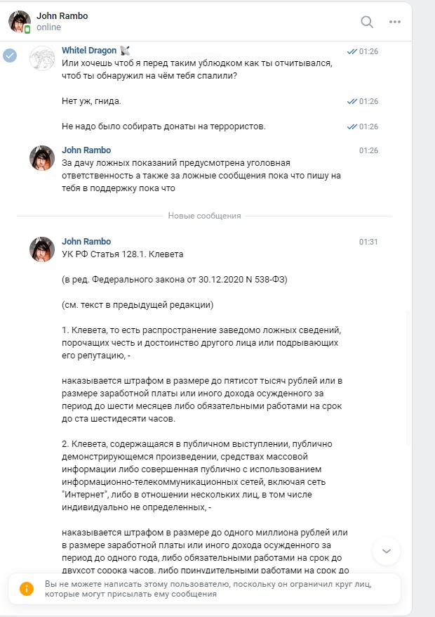 📋 Переписка «WhitEl Dragon 🖊» — «John Rambo»: цитата ст. 128.1 УК РФ «Клевета» с указанием штрафа до 500 тыс. руб. и до 1 млн. руб.; упоминание распространения сведений в «Интернете».