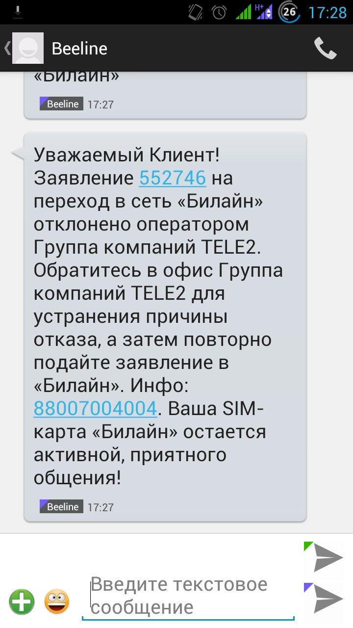 Скриншот SMS от Beeline (17:27): «Заявление 552746 на переход в сеть Билайн отклонено оператором Группа компаний TELE2. Обратитесь в офис TELE2»