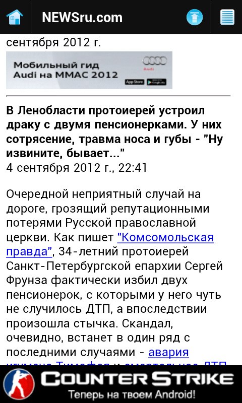 Скриншот мобильного NEWSru.com, статья о том как протоиерей устроил драку с пенсионерками в Ленобласти