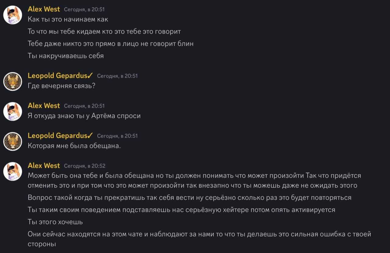 📋 Discord: «Alex West» (20:51): «Ты накручиваешь себя»; «Leopold Gepardus✓» (20:51): «Где вечерняя связь?»; «Alex West» (20:52): «Ты таким своим поведением подставляешь нас серьёзную хейтере потом опять активируется. Ты этого хочешь.»