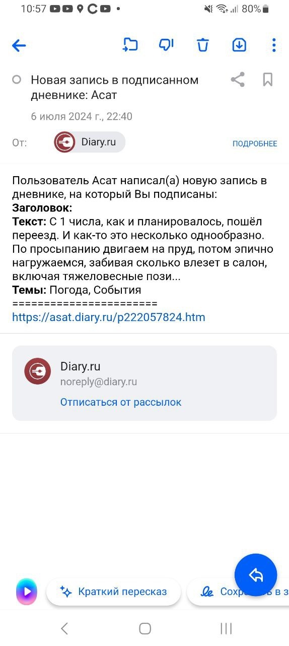 📋 Скриншот email (10:57): «Новая запись в подписанном дневнике: Асат. 6 июля 2024 г., 22:40. От: Diary.ru»; Заголовок: «С 1 числа, как и планировалось, пошёл переезд... По просыпанию двигаем на пруд, потом эпично нагружаемся...»; Темы: Погода, События; ссылка на asat.diary.ru.