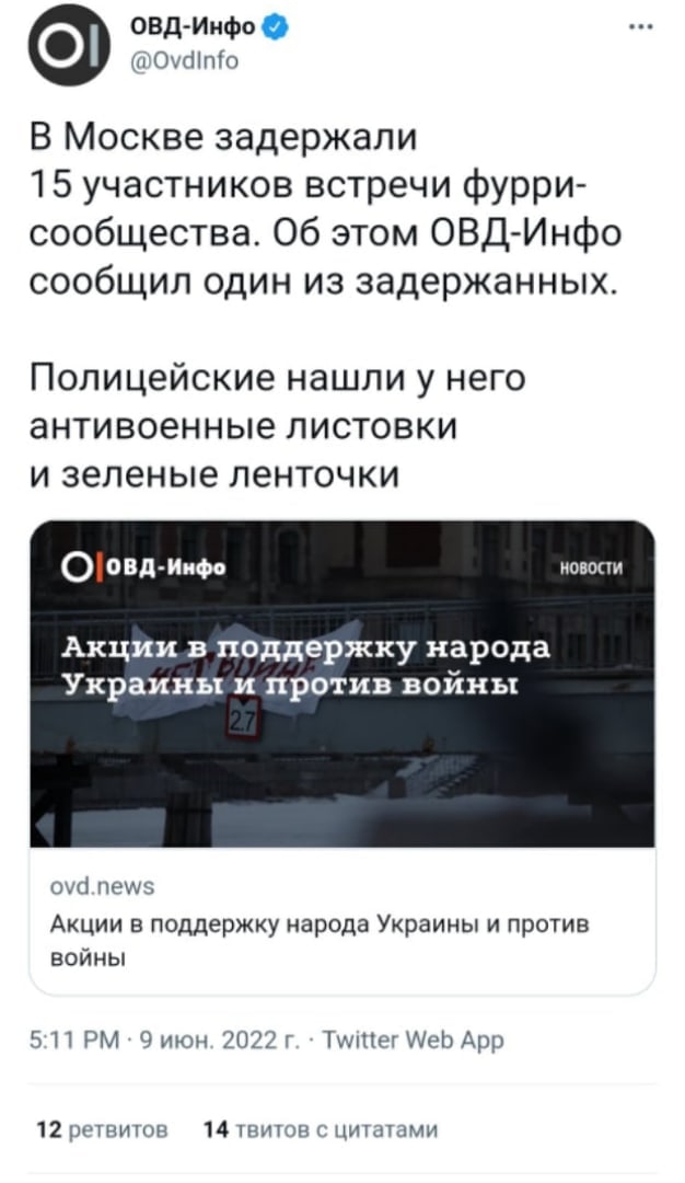 📋 Twitter @OvdInfo (9 июн, 5:11 PM): «В Москве задержали 15 участников встречи фурри-сообщества. Полицейские нашли у него антивоенные листовки и зеленые ленточки»; 12 ретвитов, 14 цитат.