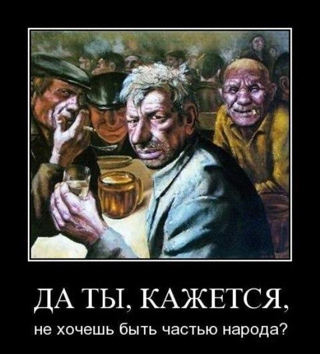 Демотиватор: репродукция живописи — несколько мужчин с рюмками и кружками пива в таверне, один смотрит в кадр; подпись «ДА ТЫ, КАЖЕТСЯ, не хочешь быть частью народа?»