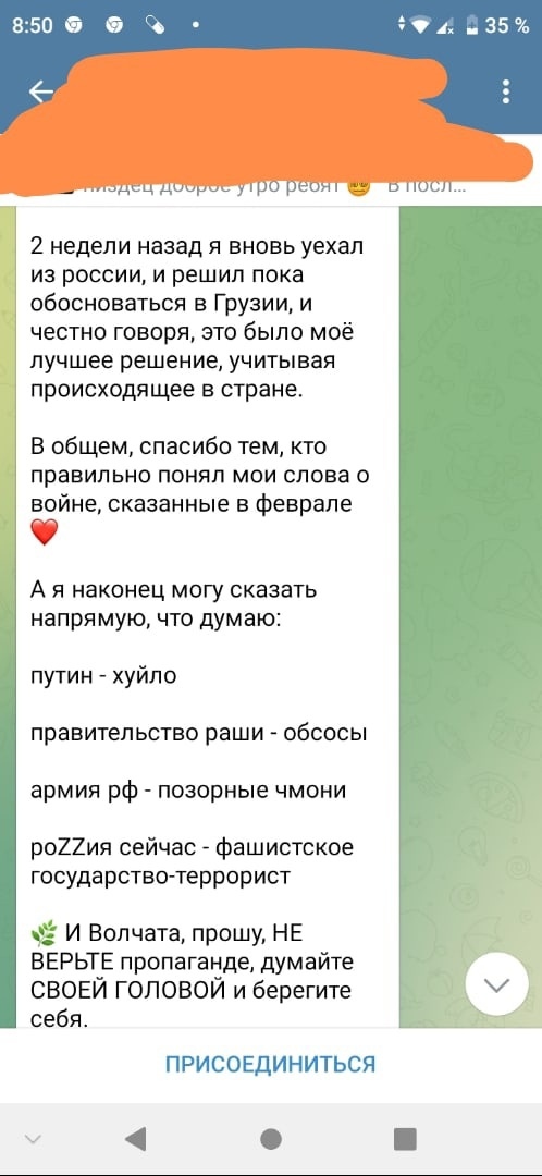 📋 Telegram (8:50): продолжение — «2 недели назад я вновь уехал из России, и решил пока обосноваться в Грузии, и честно говоря, это было моё лучшее решение, учитывая происходящее в стране. А я наконец могу сказать напрямую, что думаю: путин — хуйло; правительство раши — обсосы; армия рф — позорные чмони; роZZия сейчас — фашистское государство-террорист. 🌱 И Волчата, прошу, НЕ ВЕРЬТЕ пропаганде, думайте СВОЕЙ ГОЛОВОЙ и берегите себя.»