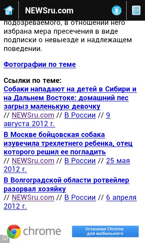 Скриншот мобильного сайта NEWSru.com, раздел ссылки по теме — три новости о нападениях собак, август 2012