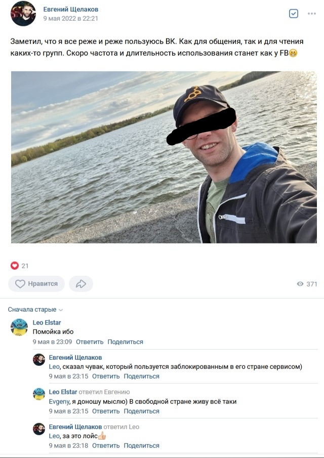 📋 ВКонтакте, пост Евгений Щелаков (9 мая в 22:21) с селфи: «Заметил, что я все реже и реже пользуюсь ВК... Скоро частота и длительность использования станет как у FB»; 21 лайк, 371 просмотр. Комментарии: Leo Elstar: «Помойка ибо»; Leo: «Leo, сказал чувак, который пользуется заблокированным в его стране сервисом)»; Евгений: «Evgeny, я дожму мысло) В свободной стране живу всё таки»; «Leo, за это лойс».