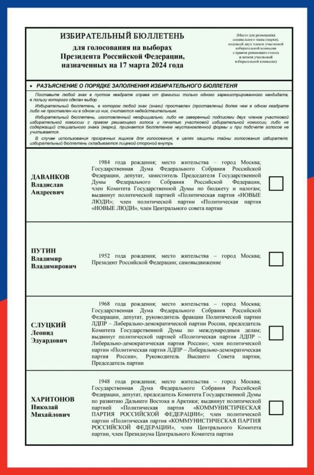 📋 Избирательный бюллетень выборов Президента Российской Федерации 2024: кандидаты — Даванков, Путин, Слуцкий, Харитонов.