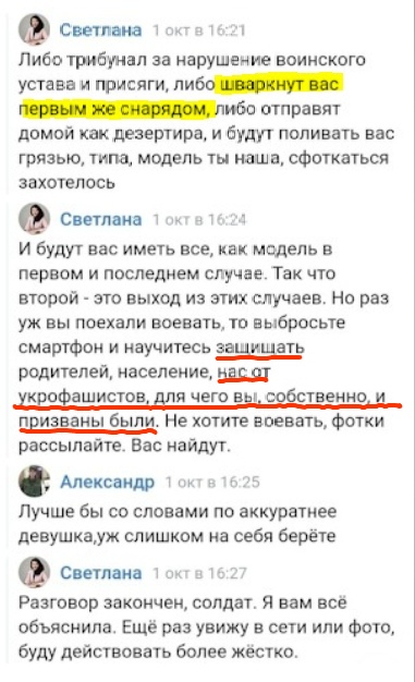 📋 ВКонтакте переписка. Светлана: «Либо трибунал за нарушение воинского устава и присяги, либо шваркнут вас первым же снарядом, либо отправят домой как дезертира, и будут поливать вас грязью». «Не хотите воевать, фотки рассылайте. Вас найдут.» «Разговор закончен, солдат. Я вам всё объяснила. Ещё раз увижу в сети или фото, буду действовать более жёстко.»