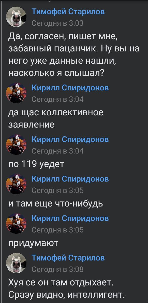 📋 Переписка ВКонтакте «Тимофей Старилов» — «Кирилл Спиридонов»: «по 119 уедет / и там еще что-нибудь / придумают»; «завтра пойдем с остальными доподписывать все».