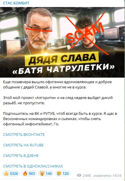 📋 ВКонтакте пост «СТАС БОМБИТ» (244К просмотров, изменено 14:54): фото двух мужчин с надписью «ДЯДЯ СЛАВА «БАТЯ ЧАТРУЛЕТКИ»» и крупным красным «SCAM» поверх (лицо скрыто крест-накрест красными линиями); текст: «Ещё позавчера вышло офигенно вдохновляющее и доброе общение с дядей Славой, а многие не в курсе. Этой мой проект «Алгоритм» и на след неделе выйдет дикий разъёб, не пропустите. Подпишитесь на ВК и РУТУБ, чтоб всегда быть в курсе. Я щас в бесконечных командировках и съёмках, чтобы снять офигенный инфотеймент. Го»; 5326 лайков.
