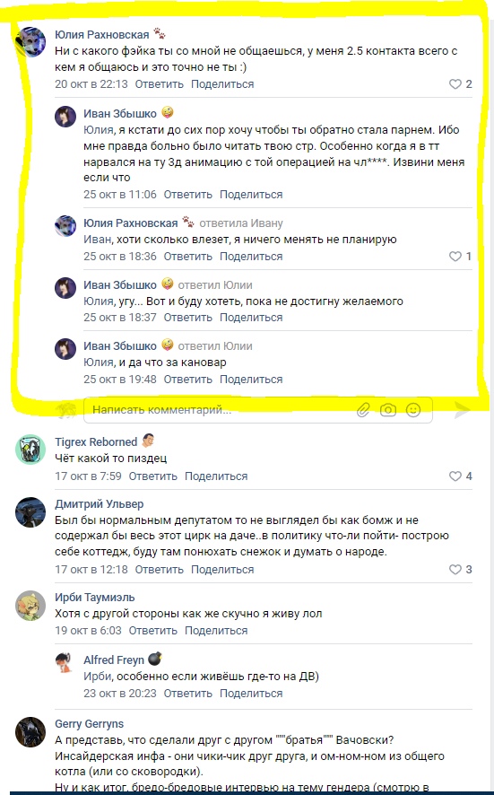 📋 ВКонтакте переписка. Иван Зблышко: «Юля, я хотел до сих пор чтобы ты обратно стала парнем. Ибо мне правда больно было читать твою стр.» 25 окт 11:00. Юлия Рахновская: «не планирую» 25 окт 18:30. Tigre Reborned: «Чёт какого то пиздеца» 4. Дмитрий Ульвер: «Был бы нормальным депутатом, то выглядел бы как Боже и не сидел бы на этой даче, в политику что-то делать-думать о народе.» 17 окт 12:18.