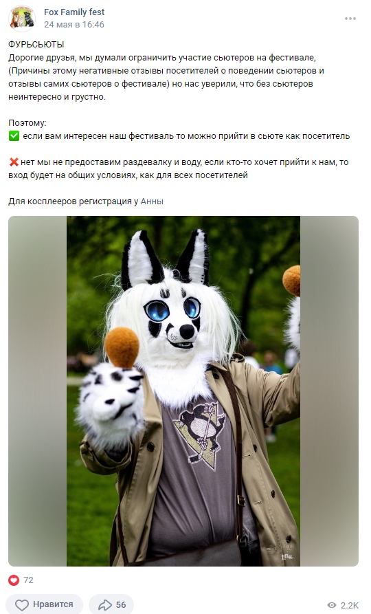 📋 ВКонтакте, Fox Family fest (24 мая в 16:46): «ФУРСЬЮТЫ. Дорогие друзья, мы думали ограничить участие сьютеров на фестивале... но нас уверили, что без сьютеров неинтересно и грустно. Поэтому: ✅ можно прийти в сьюте как посетитель ❌ мы не предоставим раздевалку и воду, вход будет на общих условиях. Для косплееров регистрация у Анны»; фото белого фурсьюта волка с голубыми глазами в бежевой куртке в парке; 72 лайка, 56 комментариев, 2.2К просмотров.