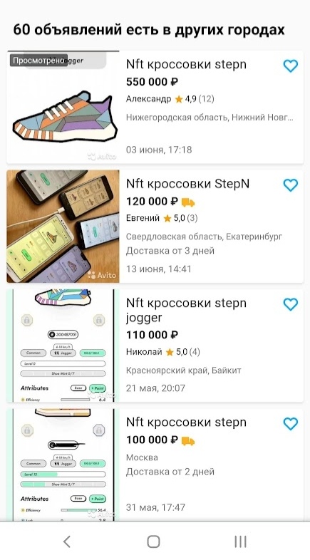 📋 Avito, мобильное приложение: «60 объявлений есть в других городах»; 4 объявления «NFT кроссовки StepN» по ценам 550 000, 120 000, 110 000 и 100 000 руб.; продавцы из Нижнего Новгорода, Екатеринбурга, Красноярского края и Москвы.