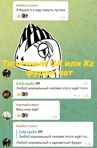 📋 Telegram с жёлтой надписью «Типичный UA или Kz фурри чат»; фурри-арт, сообщения Майкл Сокол и других о Путине; время 1:25–1:26.