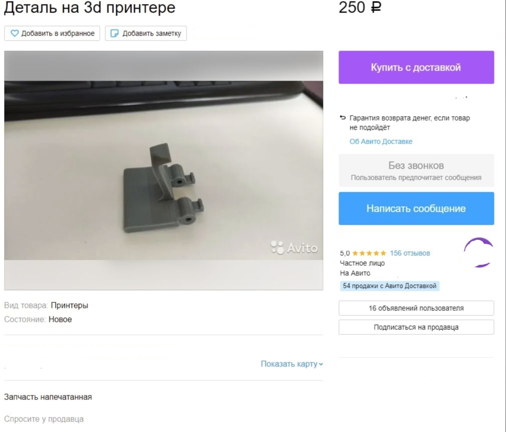 📋 Avito: «Деталь на 3d принтере», 250 руб., рейтинг 5.0 (156 отзывов), категория «Принтеры», состояние «Новое», кнопка «Купить с доставкой».
