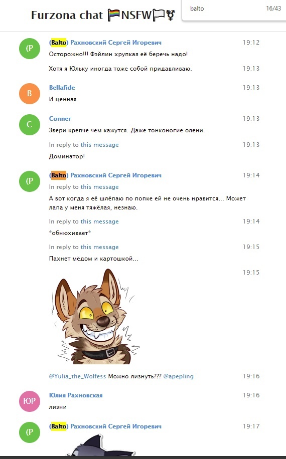 📋 Telegram «Furzona chat 🏳️‍🌈NSFW🏳️‍⚧️» (поиск «balto», стр. 16/43): Balto (Рахновский Сергей Игорьевич) 19:12: «Осторожно! Фэйлин хрупкая её беречь надо!»; «А вот когда я её шлепаю по попке ей не очень нравится... Может лапа у меня тяжелая»; «Пахнет мёдом и картошкой...»; @Yulia_the_Wolfess: «Можно лизнуть?? @apepling»; «Юлия Рахновская: лизни».