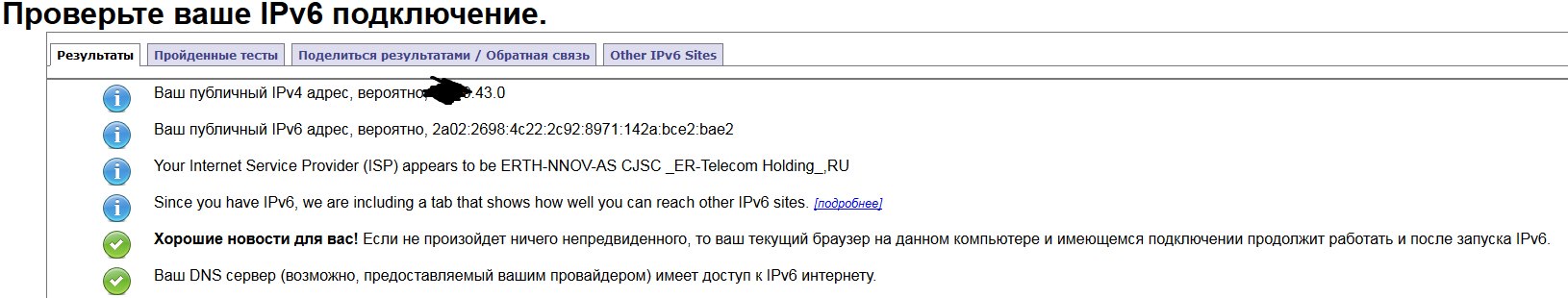Скриншот теста IPv6-подключения: публичный IPv6-адрес 2a02:2698:4c22:2c92:8971:142a:bce2:bae2, провайдер ERTH-NNOV-AS (ER-Telecom Holding, RU); DNS-сервер имеет доступ к IPv6