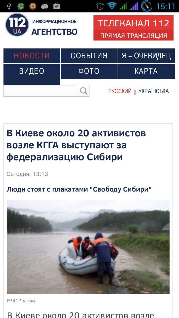 Скриншот мобильного сайта 112.ua (15:11): новость «В Киеве около 20 активистов возле КГГА выступают за федерализацию Сибири», подзаголовок «Люди стоят с плакатами «Свободу Сибири»»; фото МЧС России с лодкой на реке