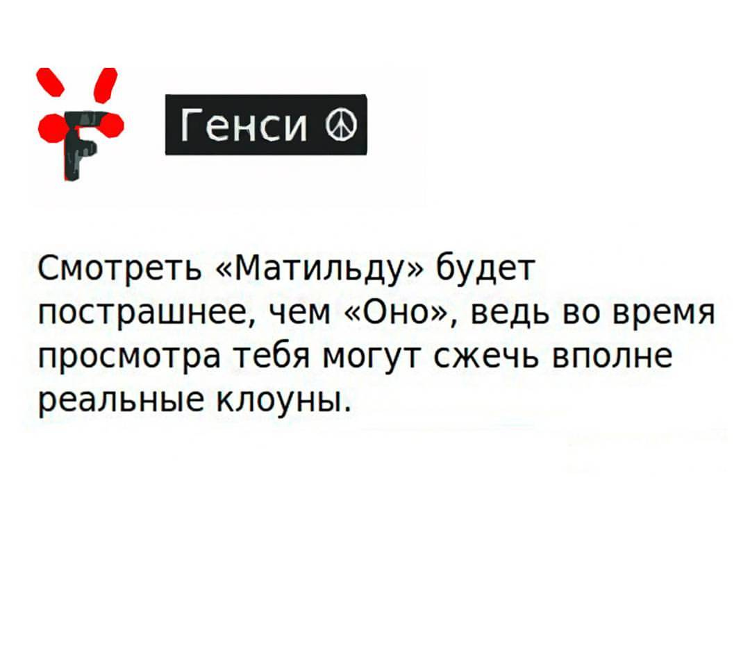 Скриншот публикации на белом фоне: слева красный логотип FurAffinity (стилизованная «F» с лапками), справа чёрная плашка с белым текстом «Генси ☮»; ниже текст: «Смотреть «Матильду» будет пострашнее, чем «Оно», ведь во время просмотра тебя могут сжечь вполне реальные клоны.»