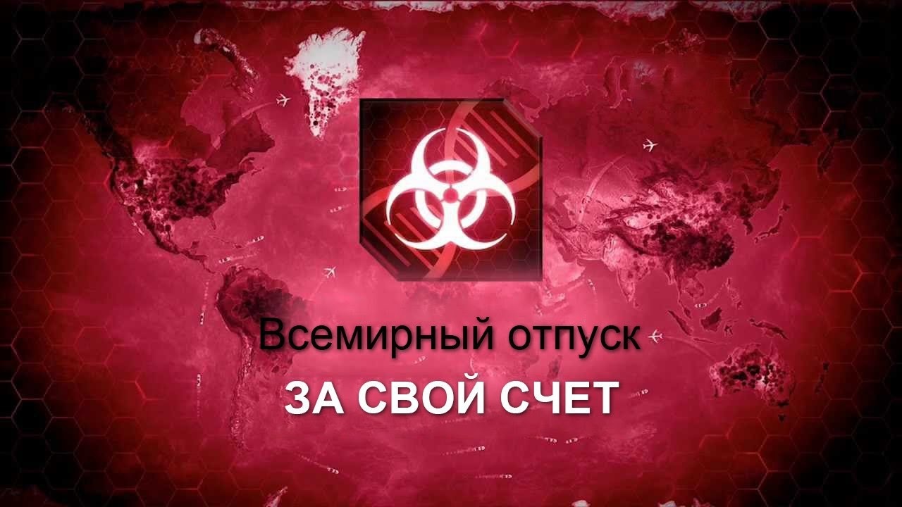 Мем в стиле постера игры Plague Inc.: красный фон с картой мира и белым значком биологической опасности; текст «Всемирный отпуск / ЗА СВОЙ СЧЕТ»