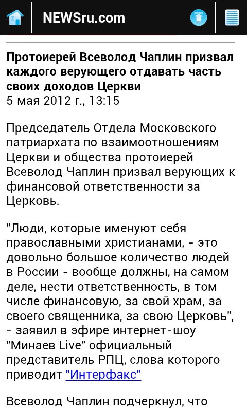 Скриншот мобильного сайта NEWSru.com: заголовок «Протоиерей Всеволод Чаплин призвал каждого верующего отдавать часть своих доходов Церкви», дата 5 мая 2012 г.; текст о заявлении председателя Отдела МП по взаимоотношениям Церкви и общества в эфире «Минаев Live»
