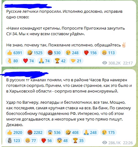 📋 Два поста Telegram с реакциями: 1) «Нами командуют кретины. Попросите Пригожина закупить СУ-34. Мы к нему всем составом уйдём.» 👍6391 😂1525 🔥530 😨248 ❤156 💩113, 308.2К 👁 22:17; 2) «В русских тг каналах поняли, что в районе Часов Яра намерен готовится сюрприз. Причем, что самое странное, как это было и в Харьковской области — сюрприз заранее анонсируемый. Удар по Вагнеру, леопарды и беспилотники, все там. Мощно, как последняя, самая крупная ставка на ва-банк. По самому боеспособному подразделению РФ. Интересно, что об этом многие догадываются, а некоторые уже тупо прямо пишут. Дежа-вю.» 👍2920 😂2282 🔥536 😨408 ❤248 💩175, 286.1К 👁.