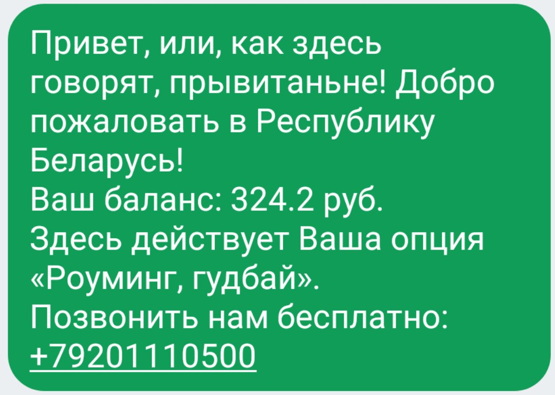 Скриншот SMS-сообщения от мобильного оператора (зелёный фон мессенджера): «Привет, или, как здесь говорят, прывитаньне! Добро пожаловать в Республику Беларусь! Ваш баланс: 324.2 руб. Здесь действует Ваша опция «Роуминг, гудбай». Позвонить нам бесплатно: +79201110500»