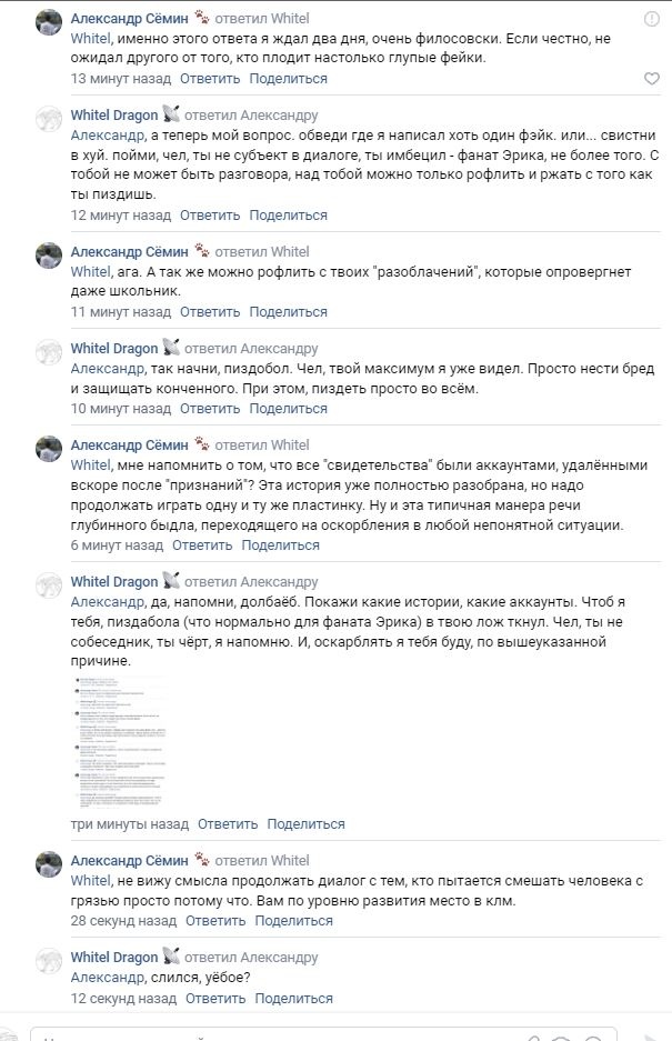 📋 ВКонтакте комментарии (продолжение): «White Dragon» — «Александра, а теперь мой вопрос, обведи если ты написал хоть один фейк, или свистни в суд»; «Александр Сёмин» — «White, так начни, твои максимум я уже видел. Просто несёшь бред и защищаешь конченного»; «White Dragon» — «Александр, ну. Покажи какие истории, какие аккаунты... Оскорблять я тебя буду, по вышеуказанной причине.»; «White Dragon» — «не вижу смысла продолжать диалог с тем, кто пытается смешать человека с говном просто потому что»; «Александр Сёмин» — «White Dragon, Симпсон, убёсс?»