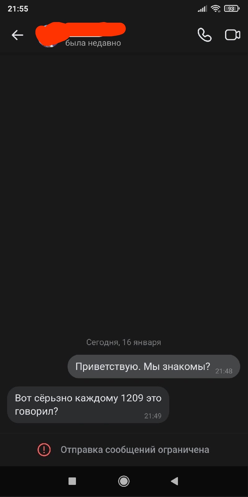 📋 Переписка в мессенджере (21:55, 93%): собеседник «была недавно» (имя закрашено красным). «Сегодня, 16 января» — «Приветствую. Мы знакомы?» 21:48 — «Вот сёрьзно каждому 1209 это говорил?» 21:49 — «⚠️ Отправка сообщений ограничена».